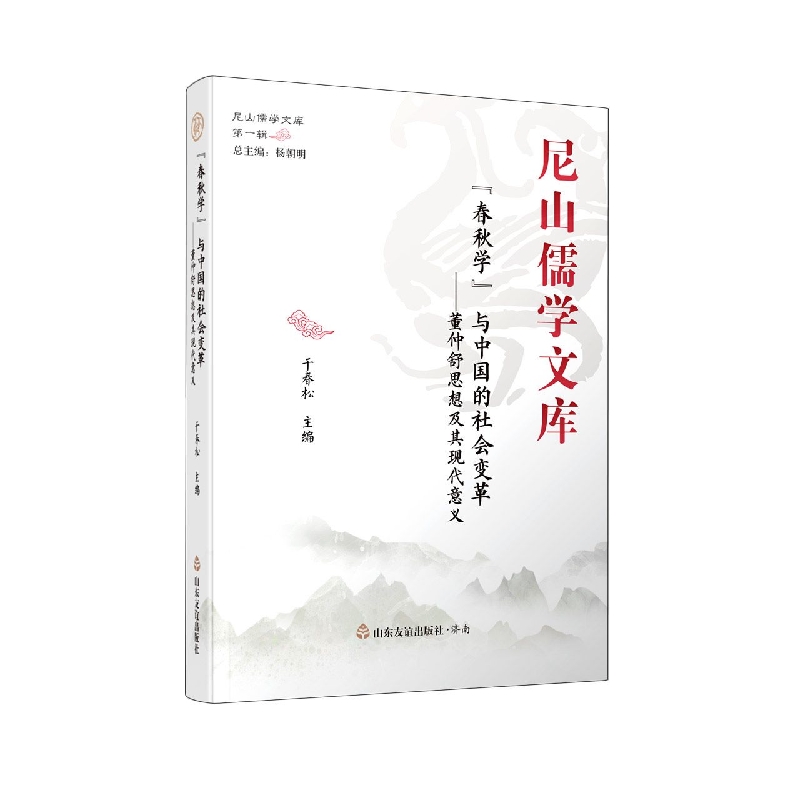 尼山儒学文库·“春秋学”与中国的社会变革——董仲舒思想及其现代意义