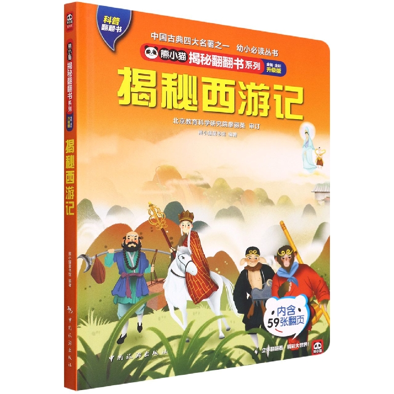 熊小猫揭秘翻翻书系列--揭秘西游记