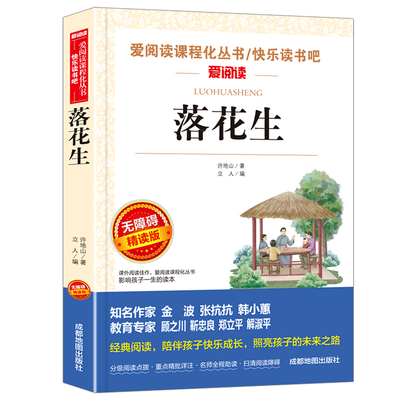 无障碍精读版-落花生