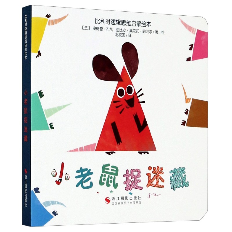 小老鼠捉迷藏/比利时逻辑思维启蒙绘本