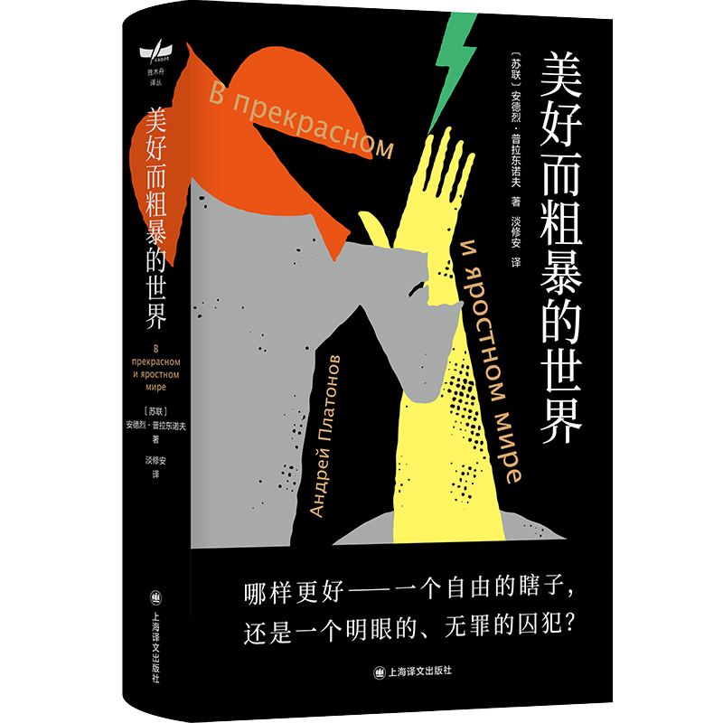 美好而粗暴的世界 （独木舟译丛）