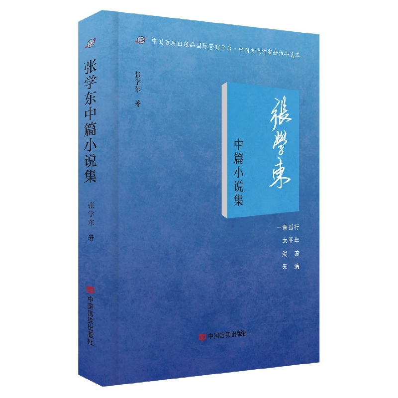 张学东中篇小说集