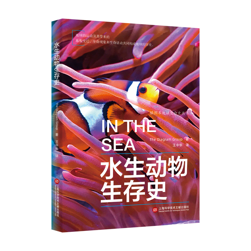 插图本地球生命史丛书:水生动物生存史