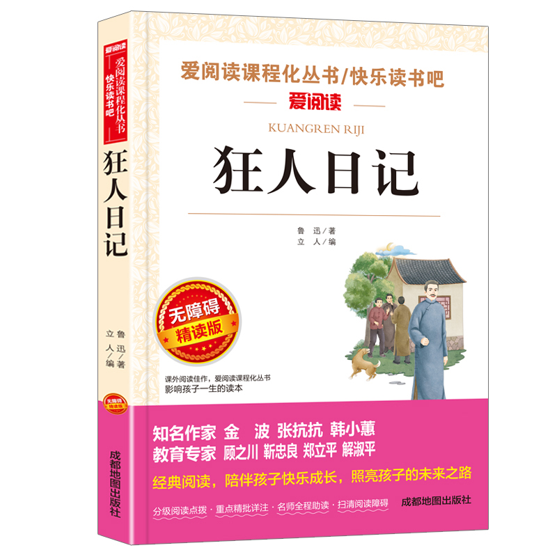 无障碍精读版-狂人日记