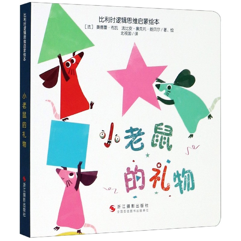 小老鼠的礼物/比利时逻辑思维启蒙绘本