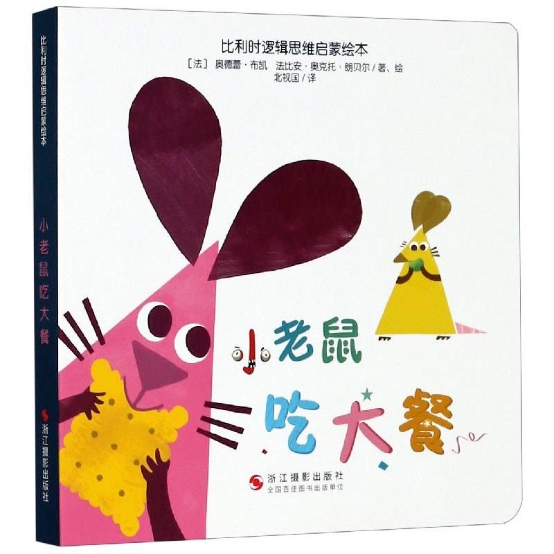 小老鼠吃大餐/比利时逻辑思维启蒙绘本
