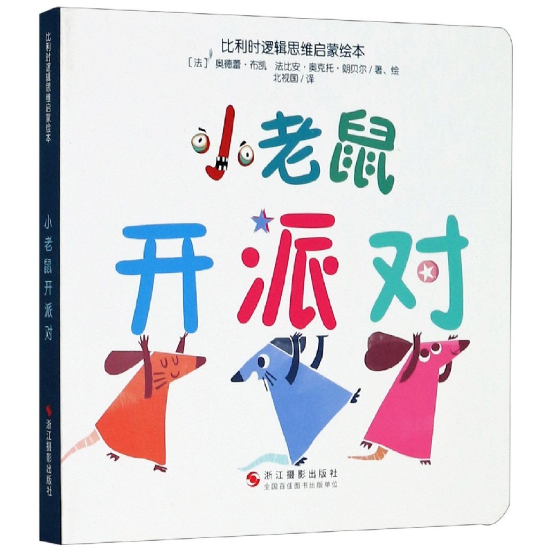 小老鼠开派对/比利时逻辑思维启蒙绘本