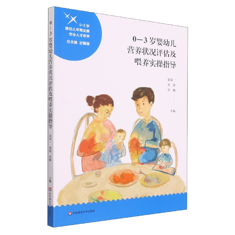 0-3岁婴幼儿营养状况评估及喂养实操指导(0-3岁婴幼儿早期发展专业人才培养)