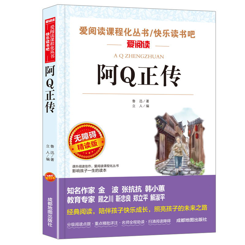 无障碍精读版-阿Q正传