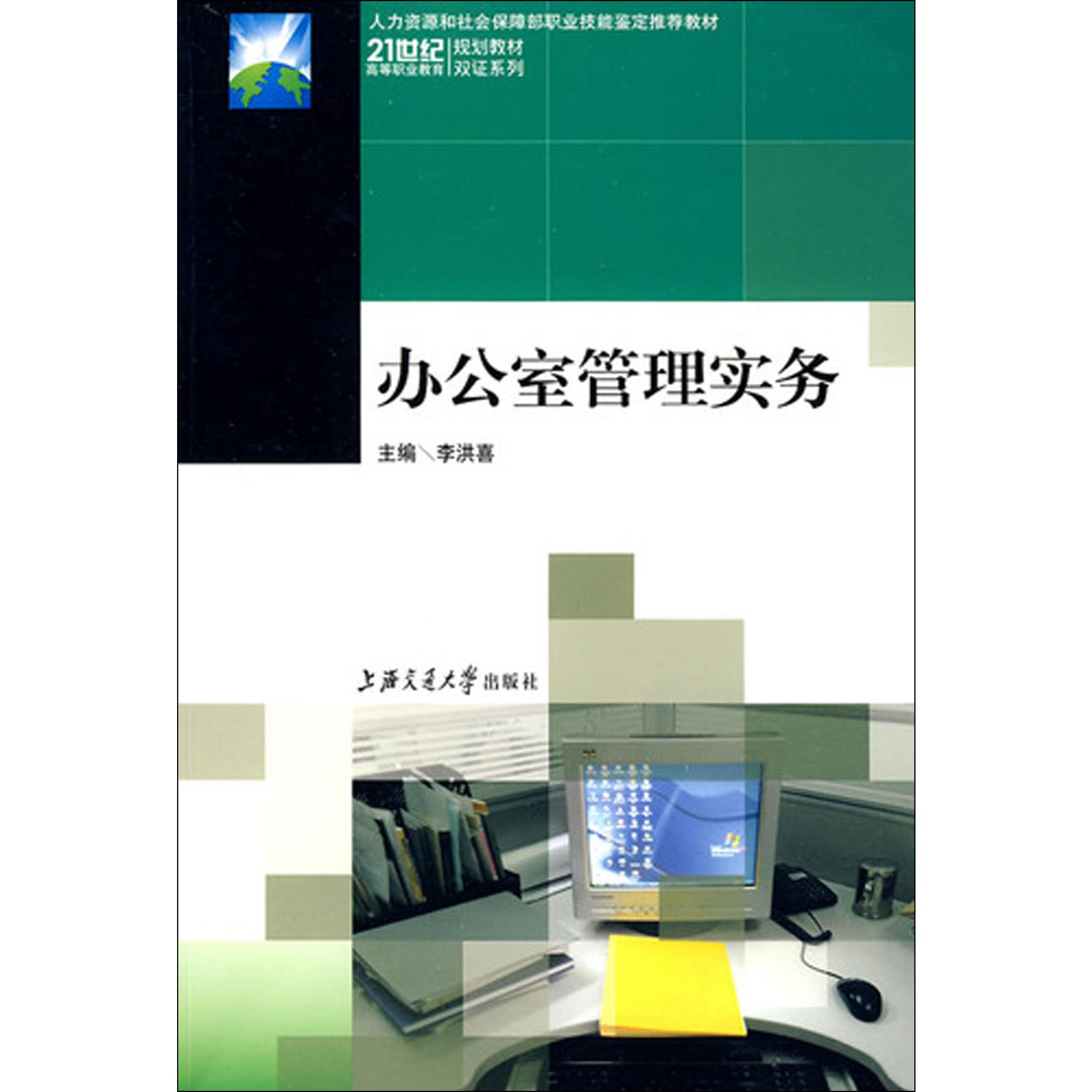 办公室管理实务（人力资源和社会保障部职业技能鉴定推荐教材）/21世纪高等职业教育规划 