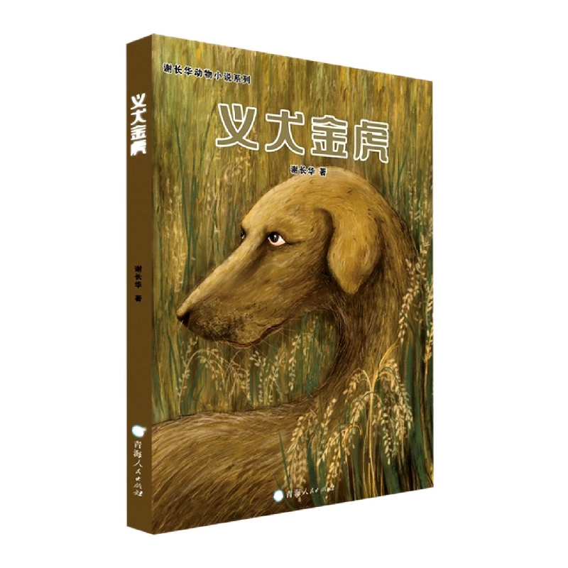 谢长华动物小说系列--义犬金虎