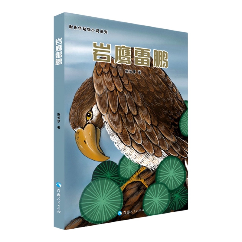 谢长华动物小说系列--岩鹰雷鹏