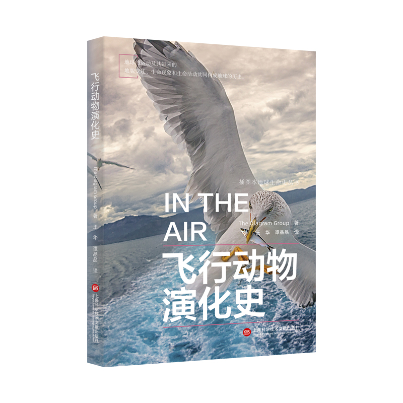 插图本地球生命史丛书:飞行动物演化史
