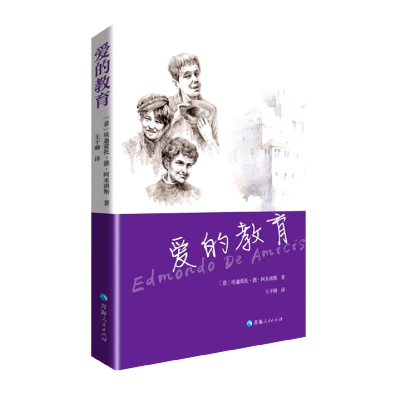 爱的教育