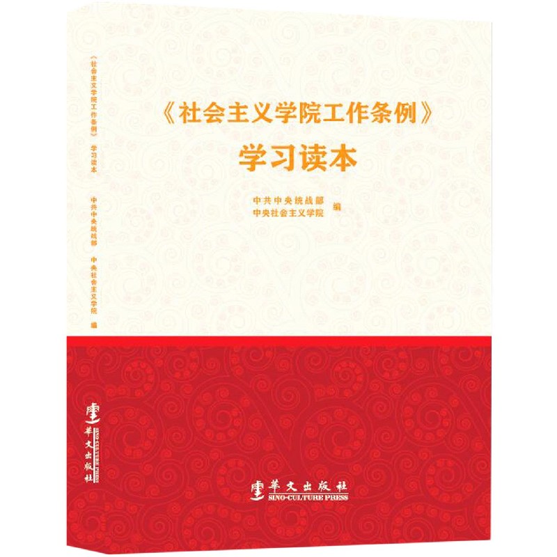 社会主义学院工作条例学习读本