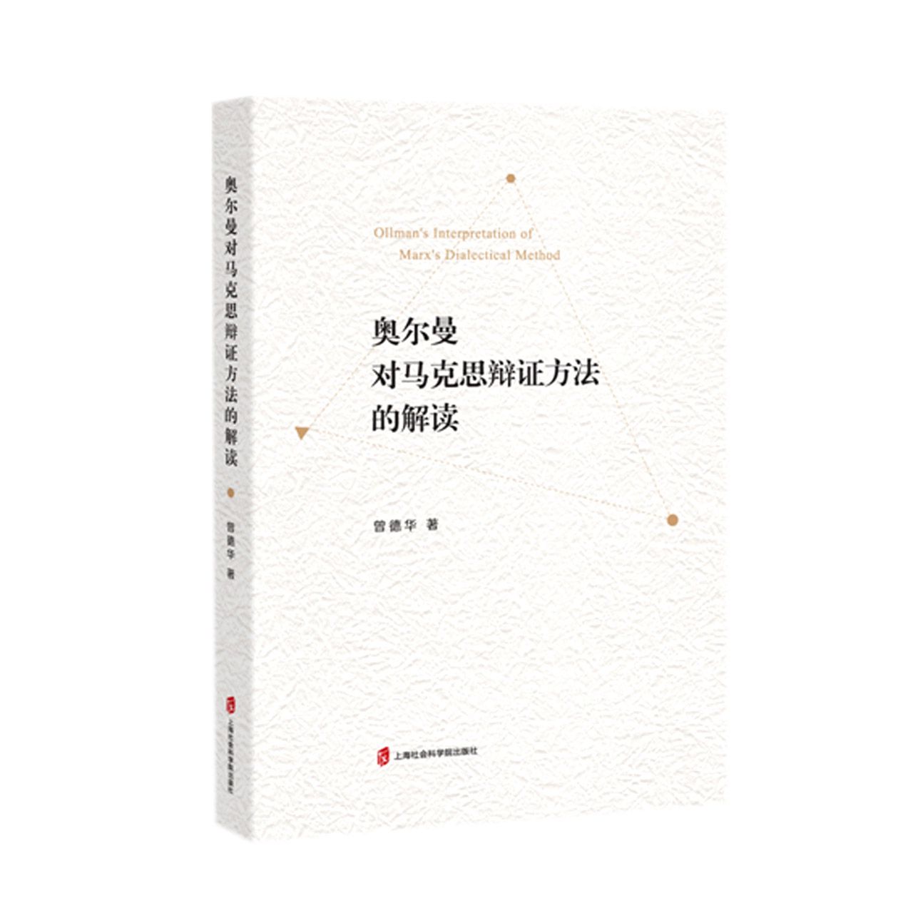 奥尔曼对马克思辩证方法的解读