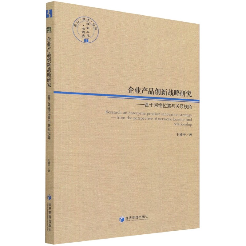 企业产品创新战略研究--基于网络位置与关系视角/经管文库