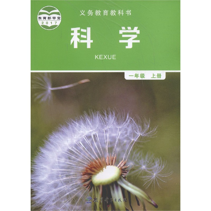 科学(1上)/义教教科书