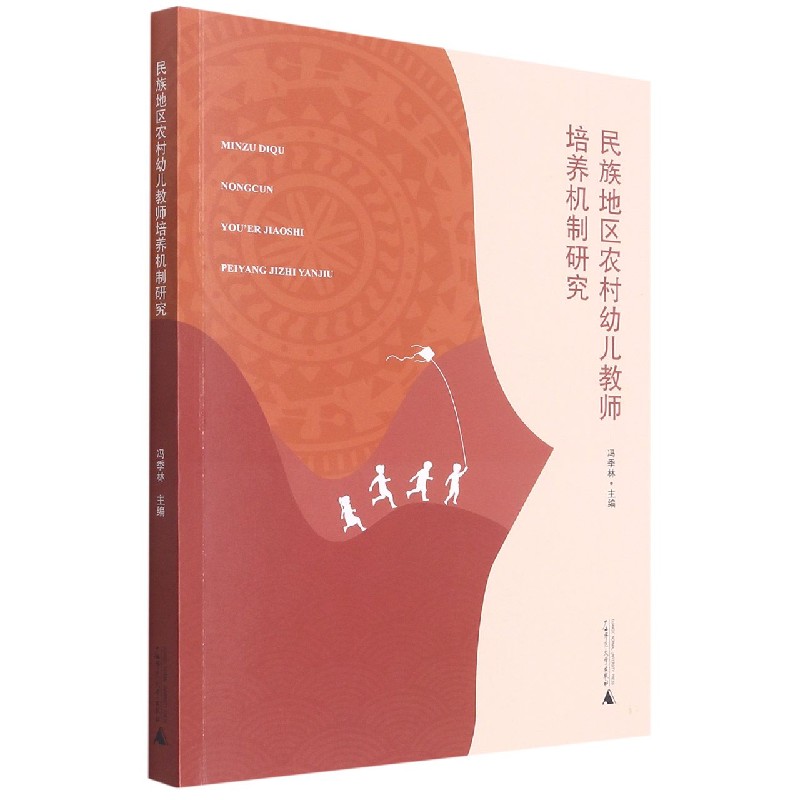 民族地区农村幼儿教师培养机制研究