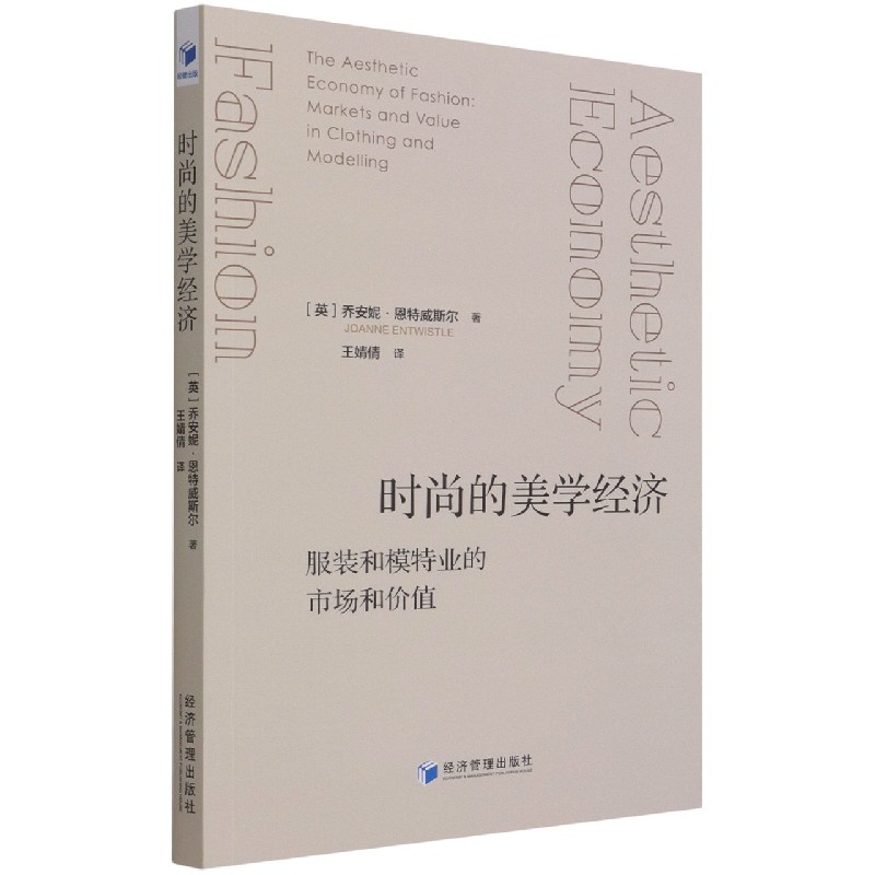 时尚的美学经济(服装和模特业的市场和价值)
