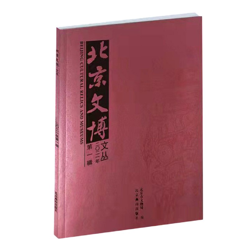 北京文博文丛(2021年第1辑)