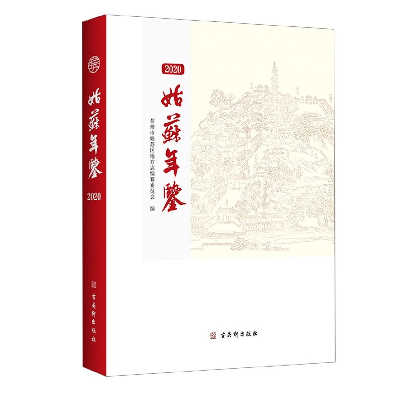 姑苏年鉴(2020)(精)