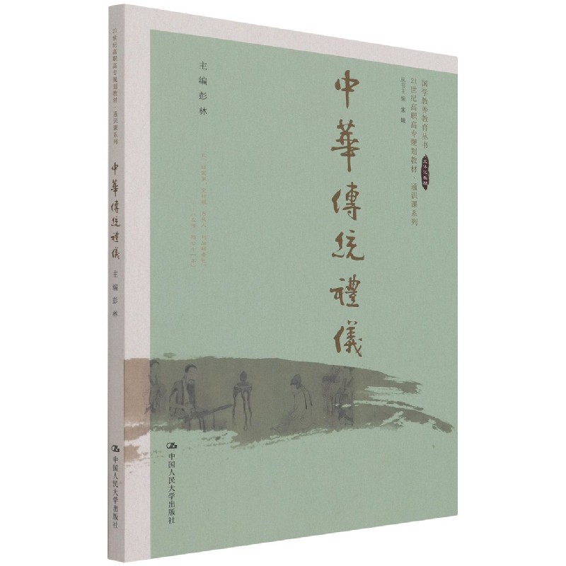 中华传统礼仪(21世纪高职高专规划教材)/通识课系列/国学教养教育丛书