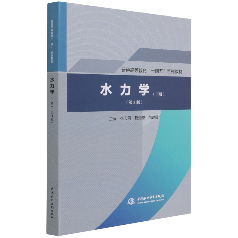 水力学(下第3版普通高等教育十四五系列教材)
