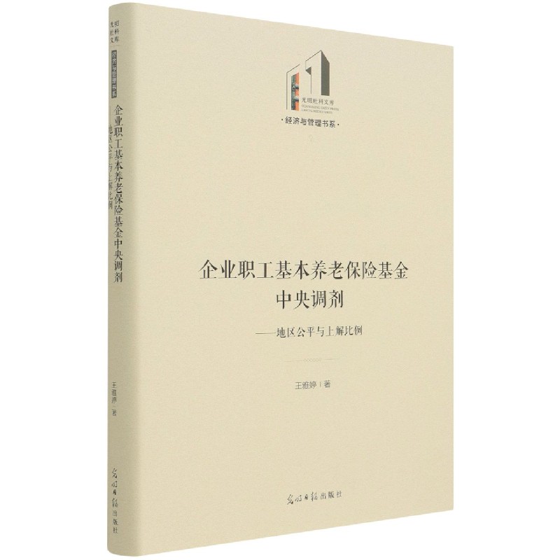 企业职工基本养老保险基金中央调剂--地区公平与上解比例(精)/经济与管理书系/光明社科