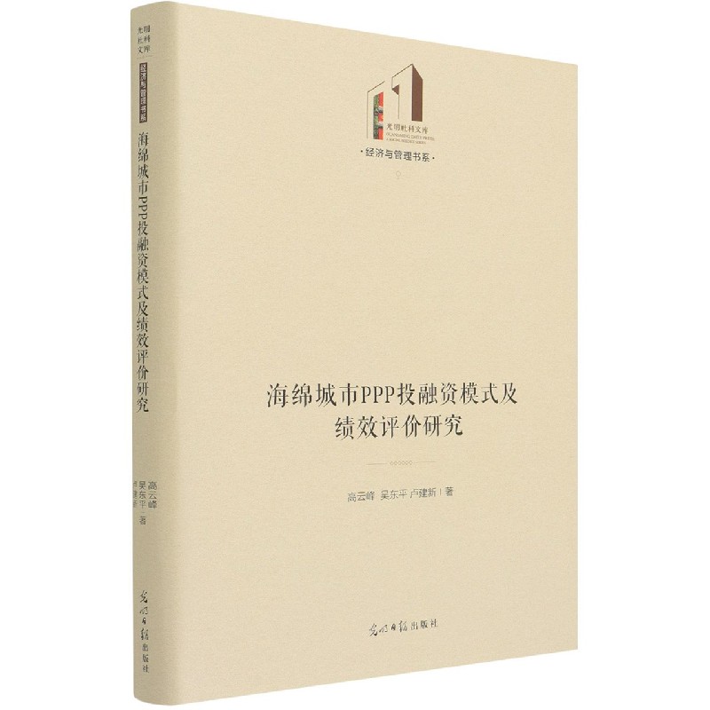海绵城市PPP投融资模式及绩效评价研究(精)/经济与管理书系/光明社科文库