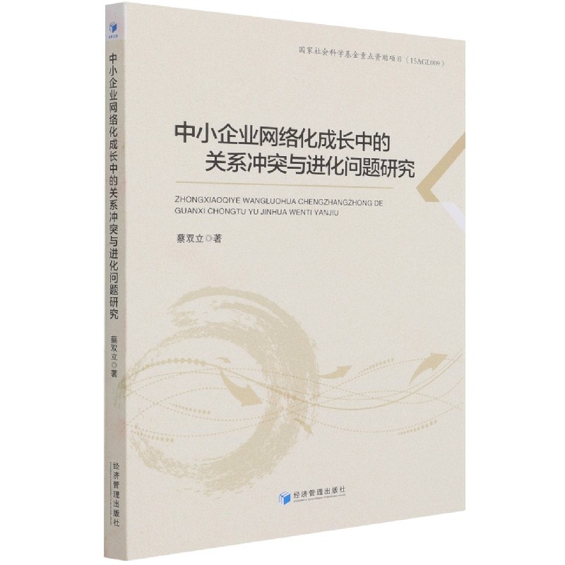 中小企业网络化成长中的关系冲突与进化问题研究