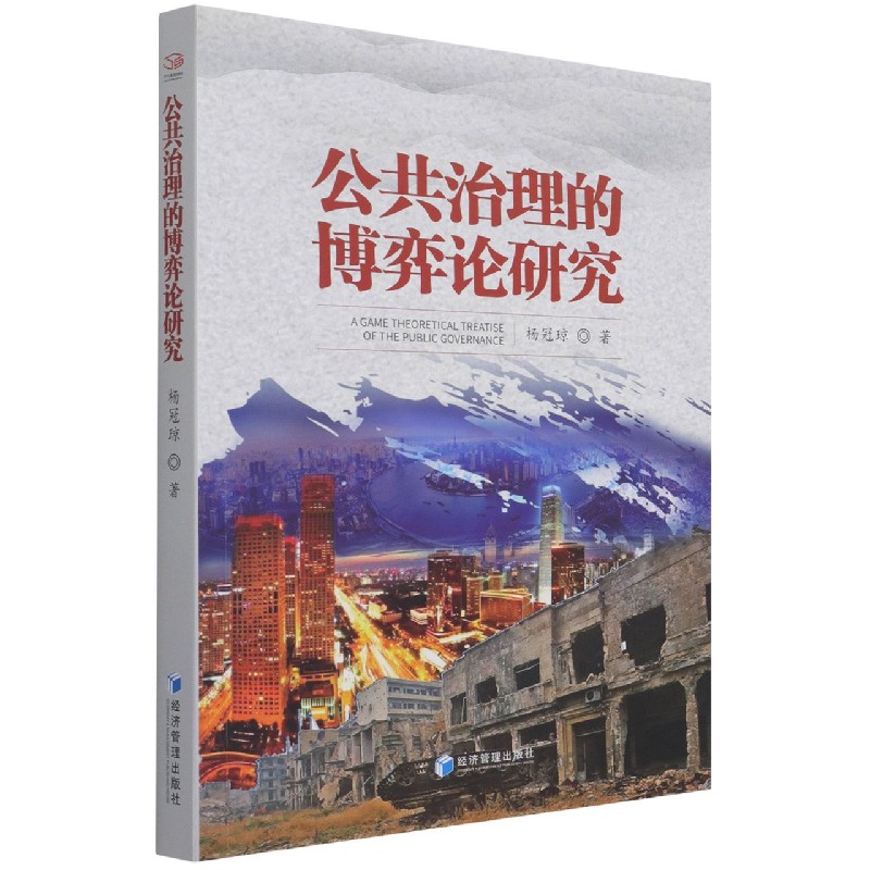 公共治理的博弈论研究