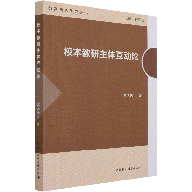 校本教研主体互动论/教育要素研究丛书