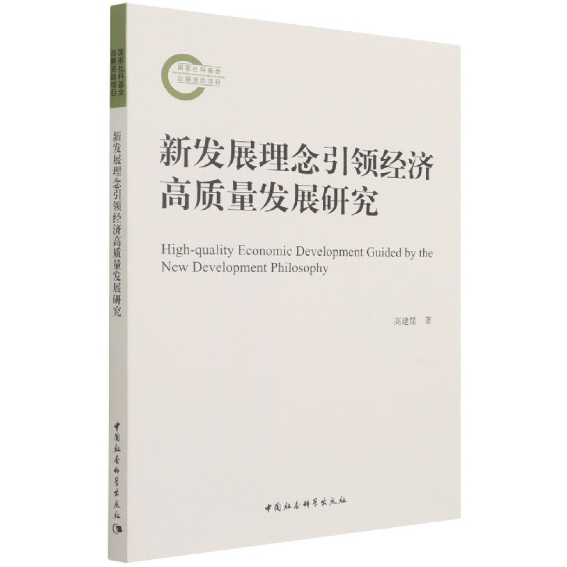 新发展理念引领经济高质量发展研究