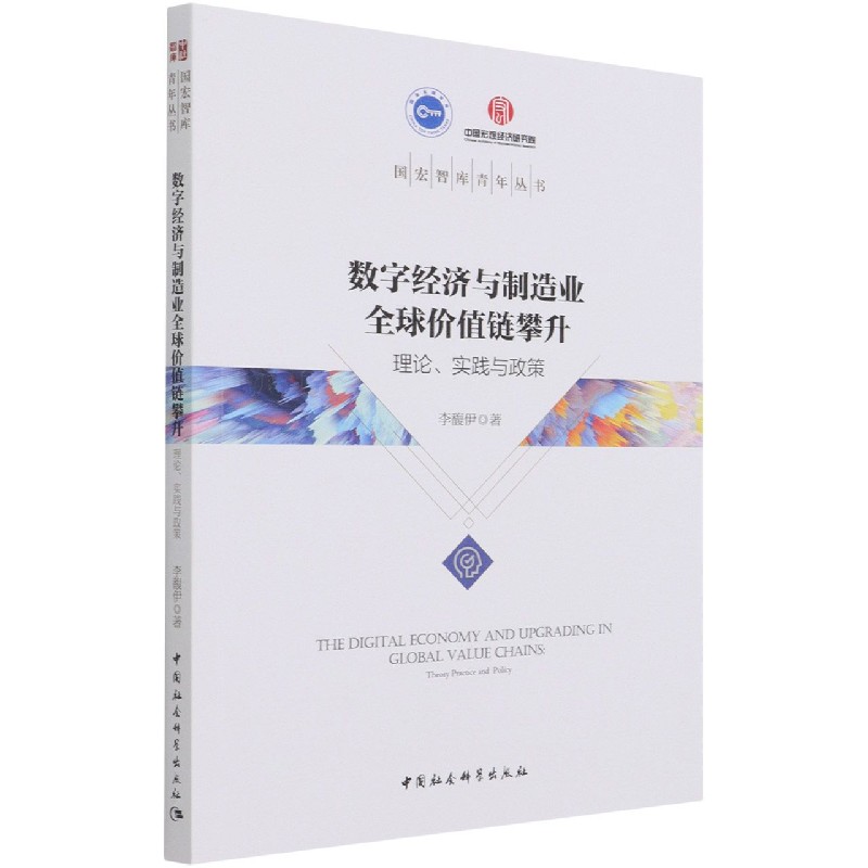数字经济与制造业全球价值链攀升(理论实践与政策)/国宏智库青年丛书