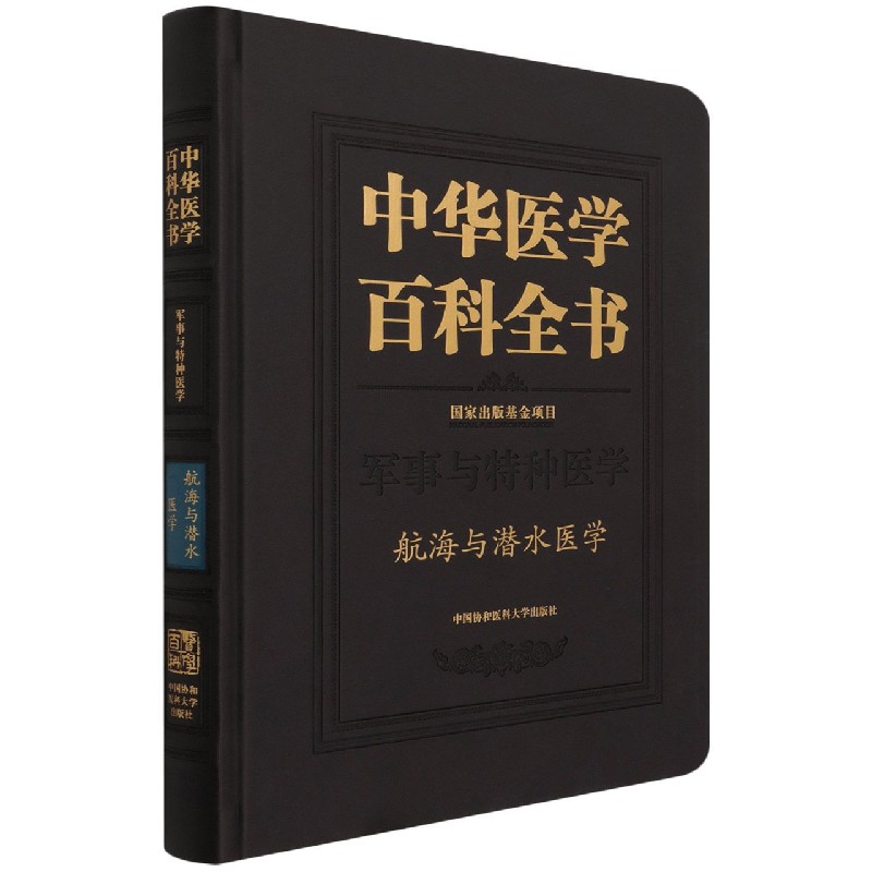 中华医学百科全书.航海与潜水医学