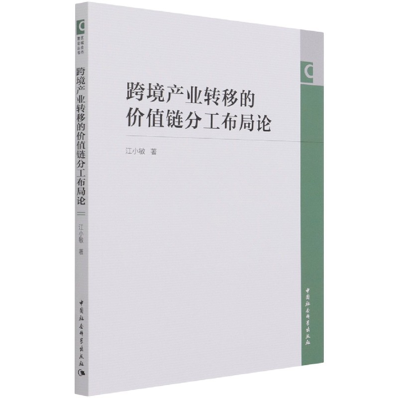 跨境产业转移的价值链分工布局论