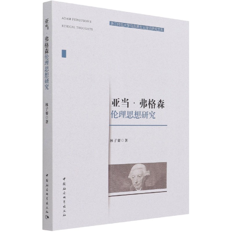 亚当·弗格森伦理思想研究/浙江师范大学马克思主义理论研究文库