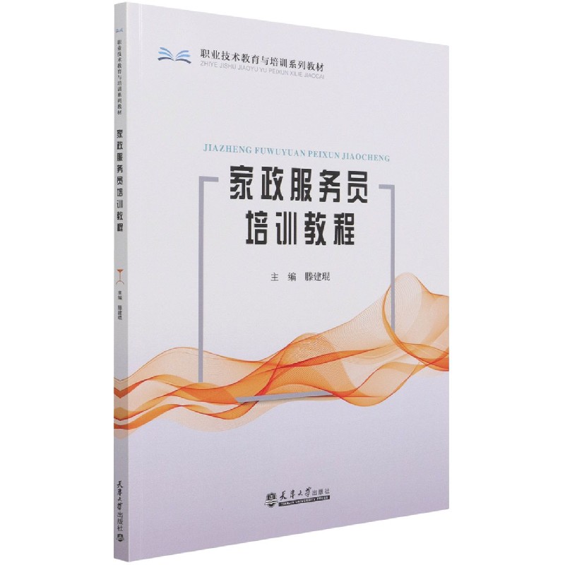 家政服务员培训教程(职业技术教育与培训系列教材)