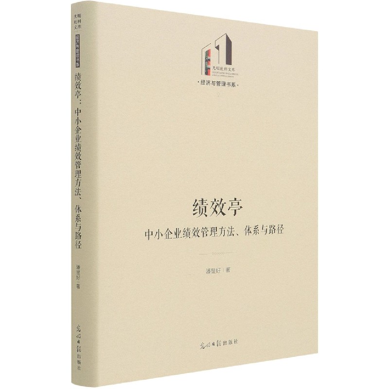 绩效亭(中小企业绩效管理方法体系与路径)(精)/经济与管理书系/光明社科文库