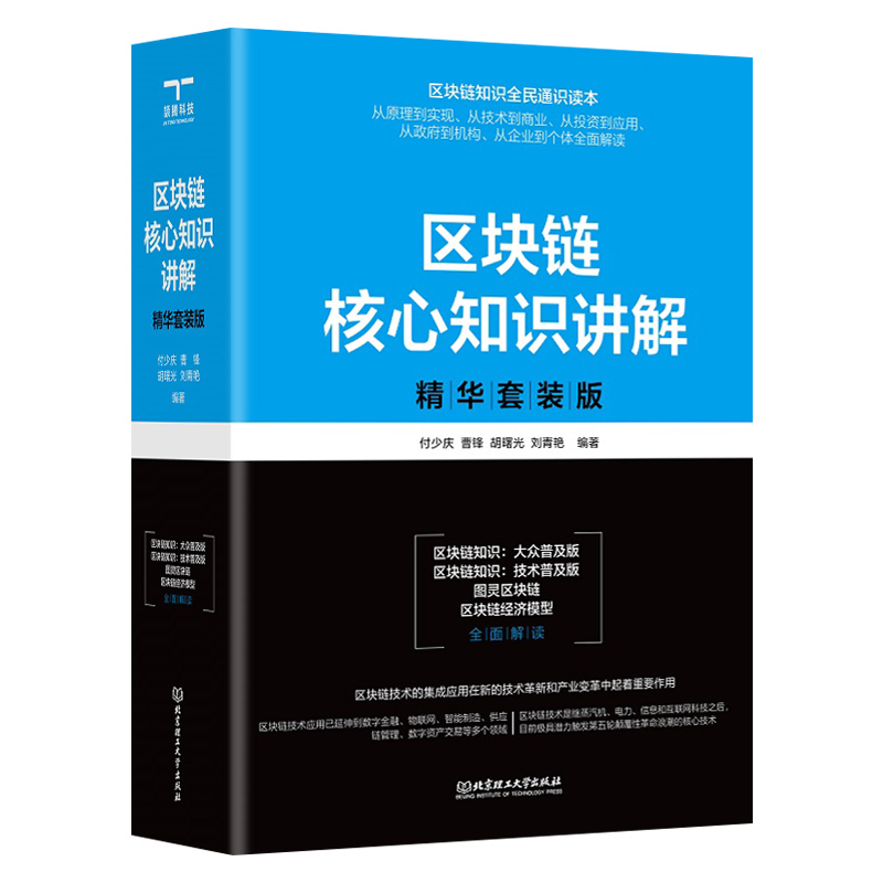 区块链核心知识讲解 精华套装版（套装共4册）