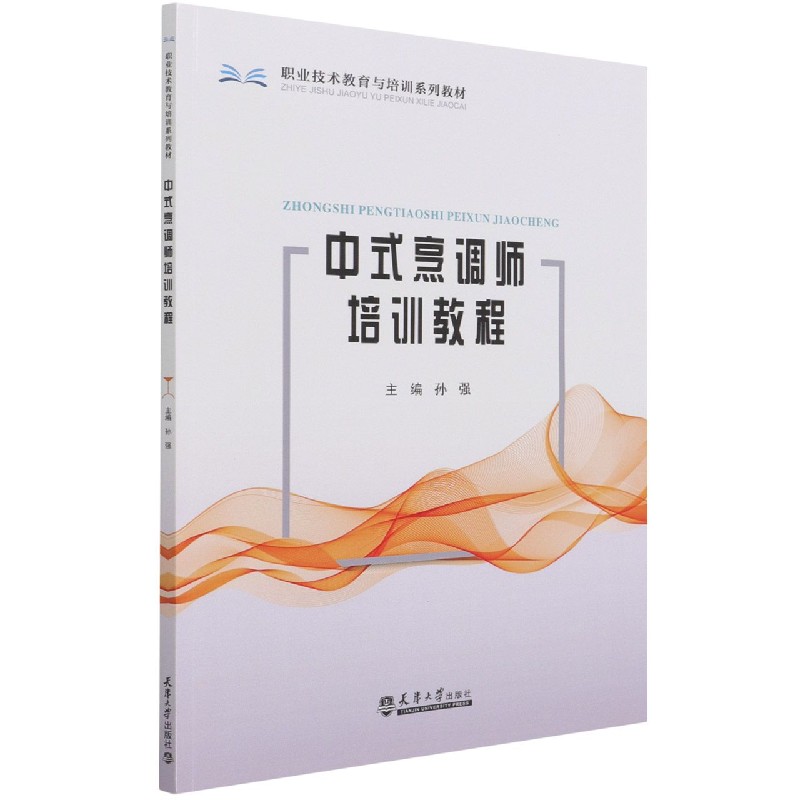 中式烹调师培训教程(职业技术教育与培训系列教材)