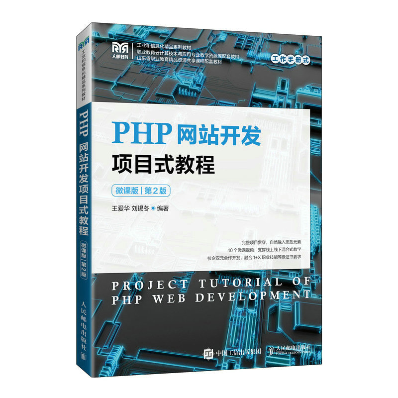 PHP网站开发项目式教程（微课版）（第2版）