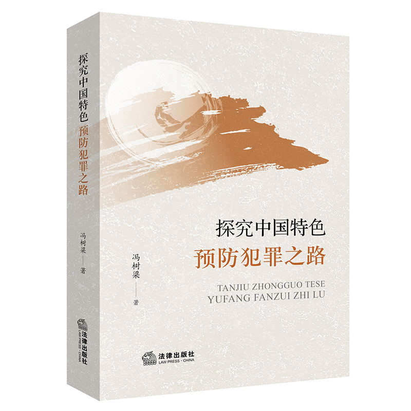 探究中国特色预防犯罪之路