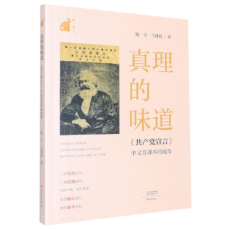 真理的味道：首译版《共产党宣言》的故事