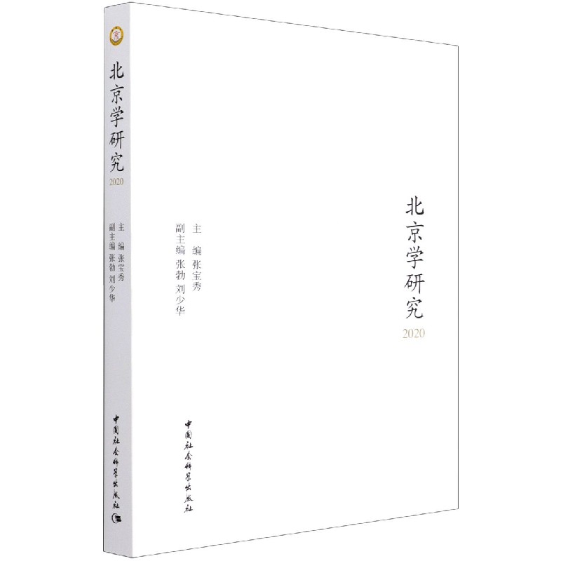北京学研究(2020)
