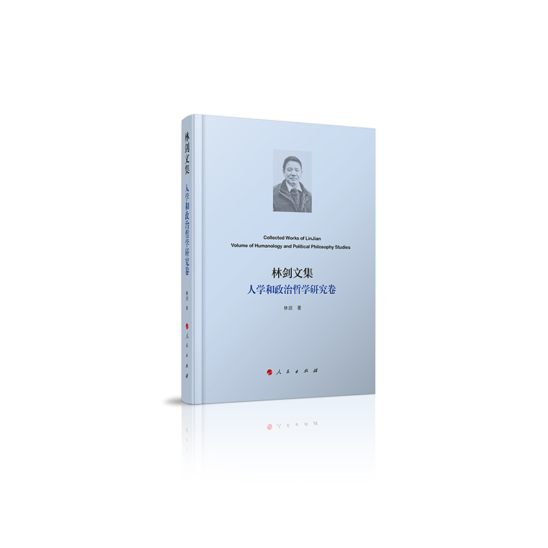 林剑文集·人学和政治哲学研究卷