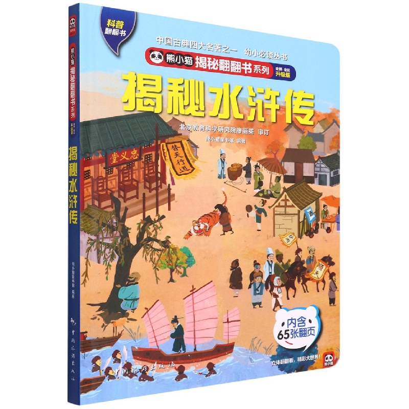 熊小猫揭秘翻翻书系列--揭秘水浒传