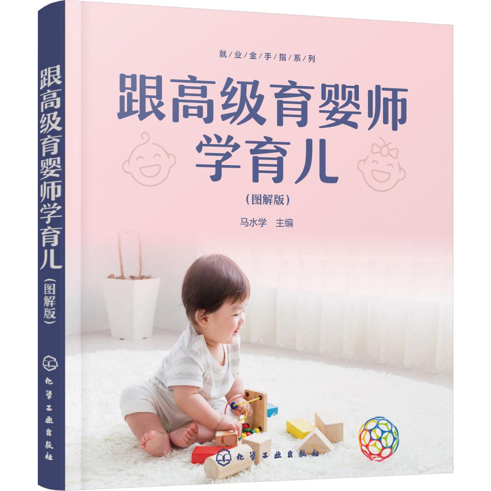 跟高级育婴师学育儿(图解版)/就业金手指系列