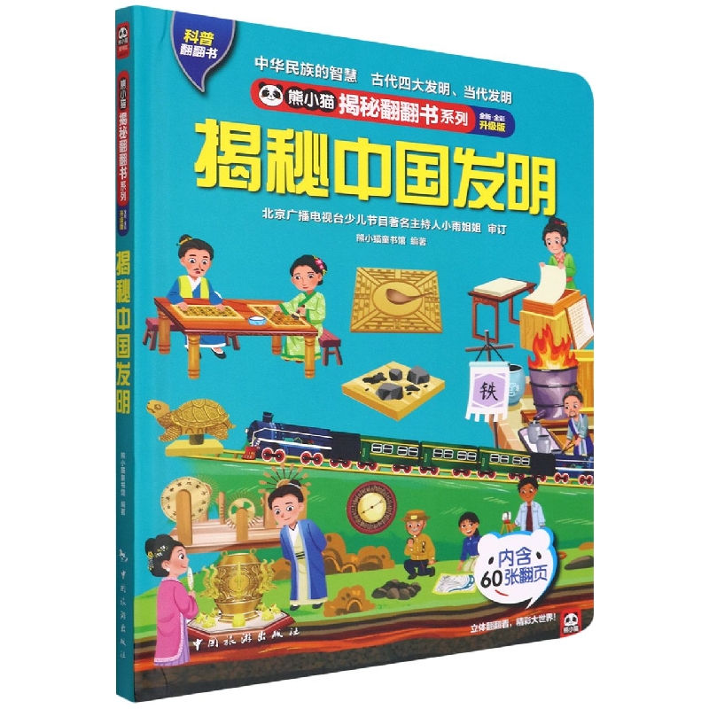 熊小猫揭秘翻翻书系列--揭秘中国发明